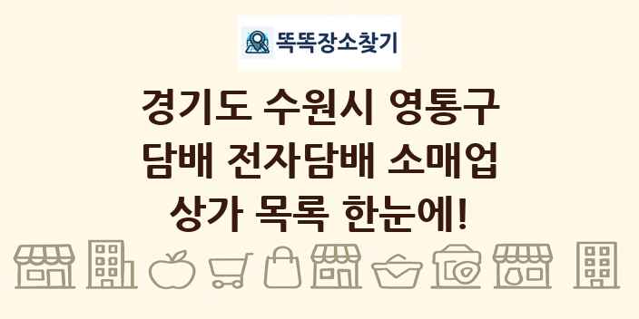 경기도 수원시 영통구 담배 전자담배 소매업 상가 목록 및 정보