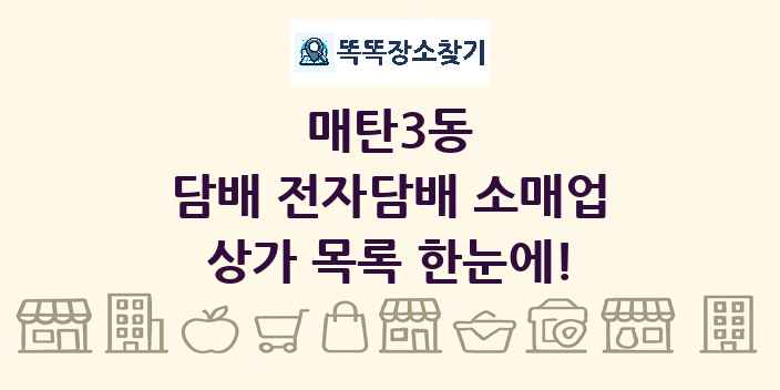 매탄3동 담배 전자담배 소매업 상가 목록 및 정보