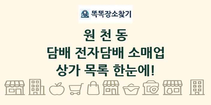 원천동 담배 전자담배 소매업 상가 목록 및 정보