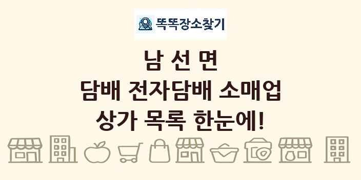 남선면 담배 전자담배 소매업 상가 목록 및 정보
