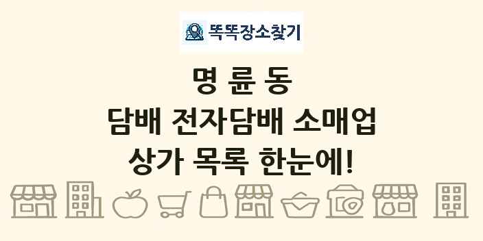 명륜동 담배 전자담배 소매업 상가 목록 및 정보
