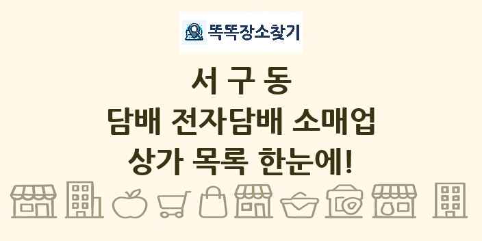 서구동 담배 전자담배 소매업 상가 목록 및 정보
