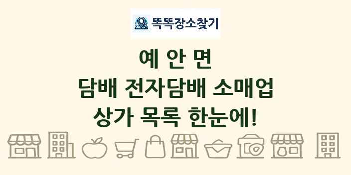 예안면 담배 전자담배 소매업 상가 목록 및 정보