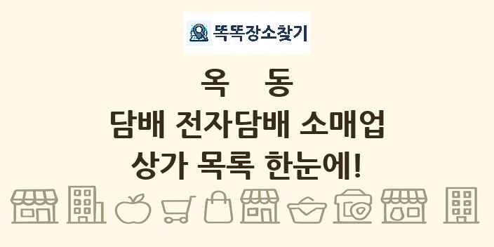 옥동 담배 전자담배 소매업 상가 목록 및 정보