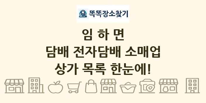 임하면 담배 전자담배 소매업 상가 목록 및 정보