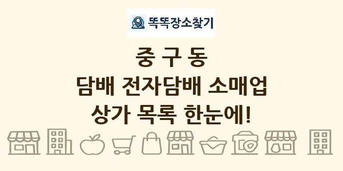 중구동 담배 전자담배 소매업 상가 목록 및 정보