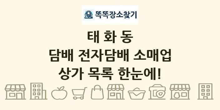 태화동 담배 전자담배 소매업 상가 목록 및 정보