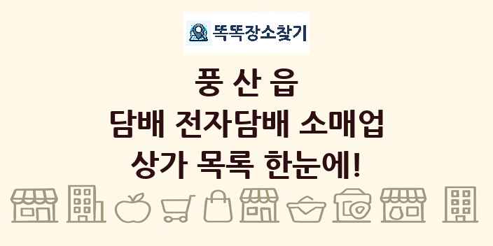풍산읍 담배 전자담배 소매업 상가 목록 및 정보