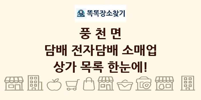 풍천면 담배 전자담배 소매업 상가 목록 및 정보