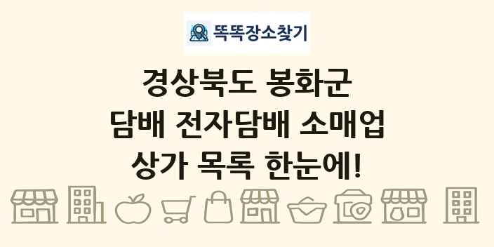 경상북도 봉화군 담배 전자담배 소매업 상가 목록 및 정보