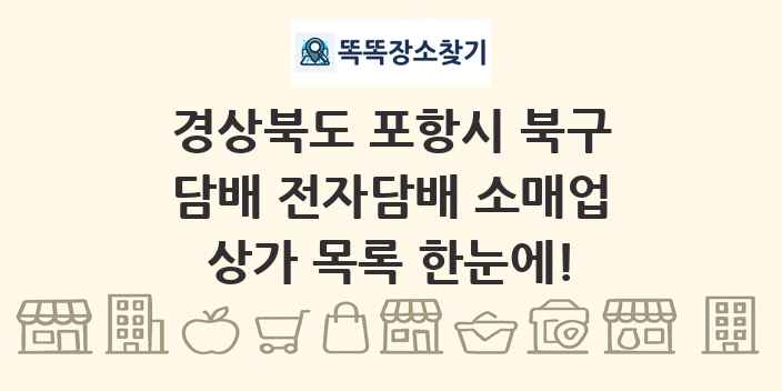 경상북도 포항시 북구 담배 전자담배 소매업 상가 목록 및 정보