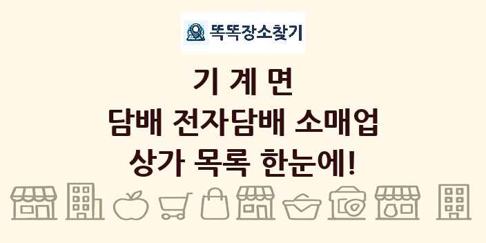기계면 담배 전자담배 소매업 상가 목록 및 정보