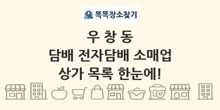 우창동 담배 전자담배 소매업 상가 목록 및 정보