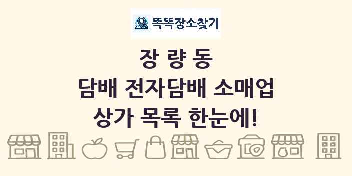 장량동 담배 전자담배 소매업 상가 목록 및 정보