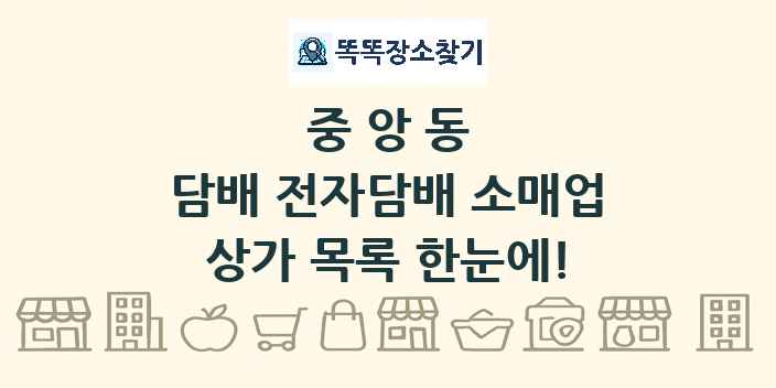 중앙동 담배 전자담배 소매업 상가 목록 및 정보