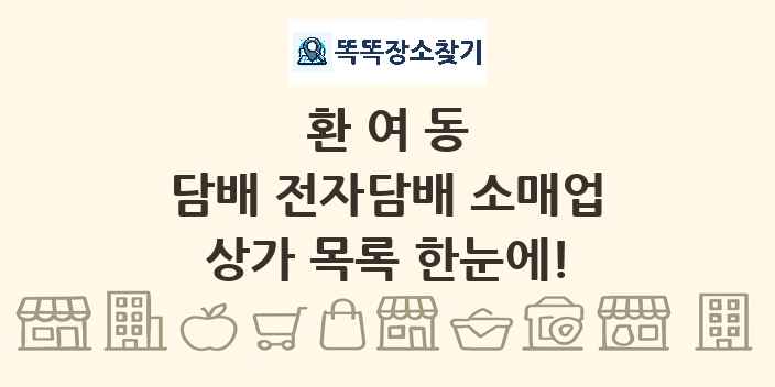 환여동 담배 전자담배 소매업 상가 목록 및 정보