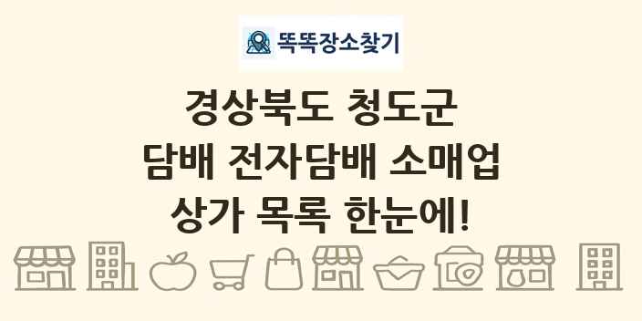 경상북도 청도군 담배 전자담배 소매업 상가 목록 및 정보