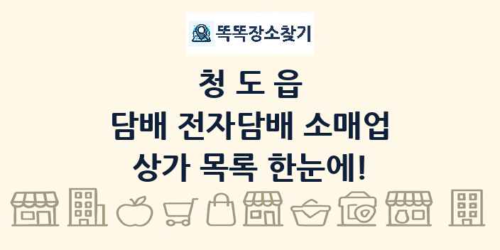 청도읍 담배 전자담배 소매업 상가 목록 및 정보