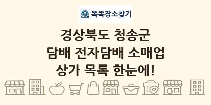 경상북도 청송군 담배 전자담배 소매업 상가 목록 및 정보