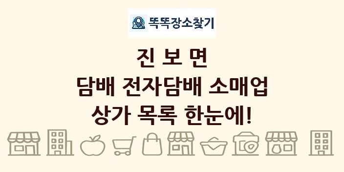 진보면 담배 전자담배 소매업 상가 목록 및 정보