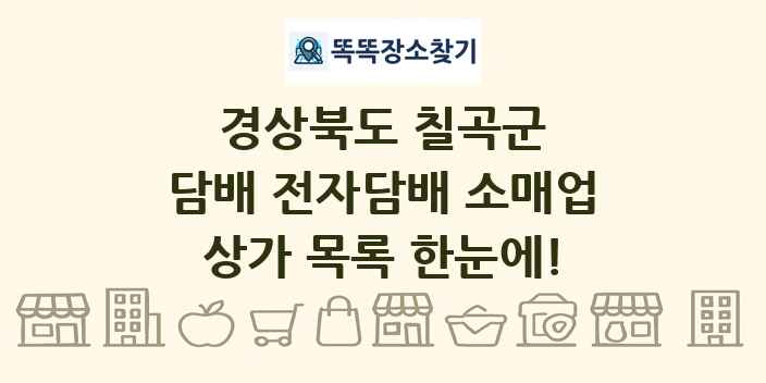 경상북도 칠곡군 담배 전자담배 소매업 상가 목록 및 정보