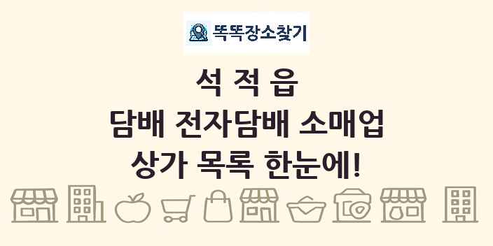 석적읍 담배 전자담배 소매업 상가 목록 및 정보