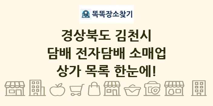 경상북도 김천시 담배 전자담배 소매업 상가 목록 및 정보