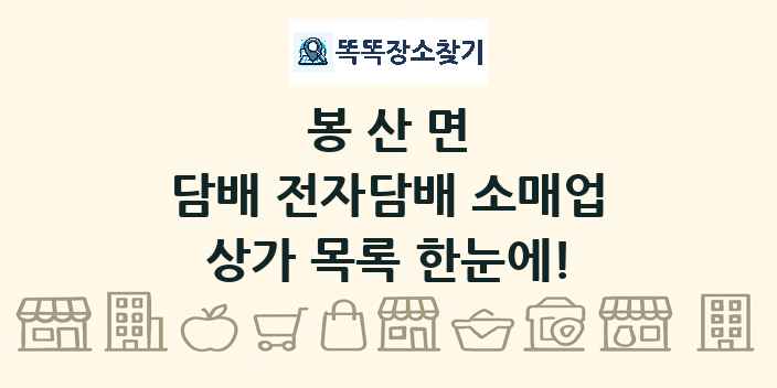 봉산면 담배 전자담배 소매업 상가 목록 및 정보