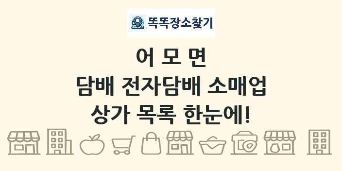 어모면 담배 전자담배 소매업 상가 목록 및 정보
