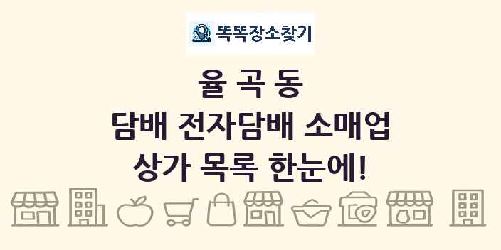 율곡동 담배 전자담배 소매업 상가 목록 및 정보