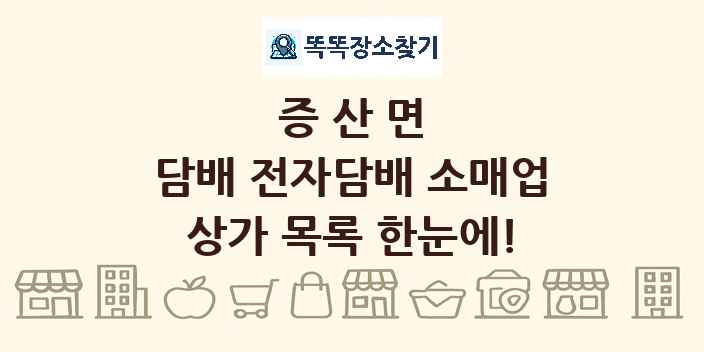 증산면 담배 전자담배 소매업 상가 목록 및 정보
