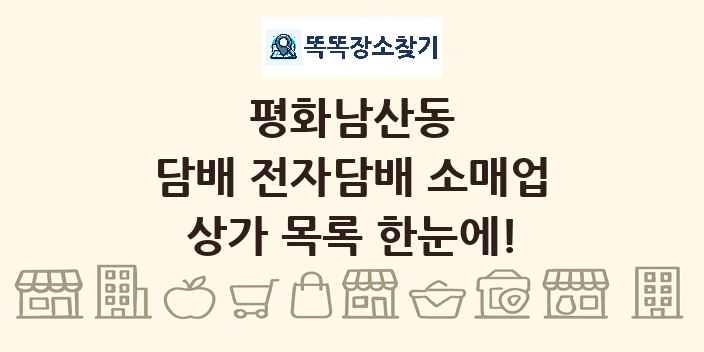 평화남산동 담배 전자담배 소매업 상가 목록 및 정보