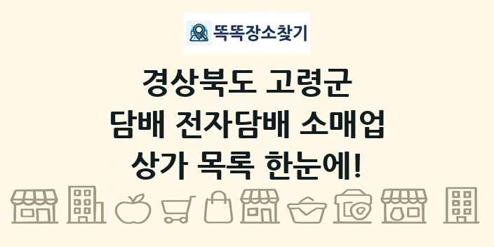 경상북도 고령군 담배 전자담배 소매업 상가 목록 및 정보