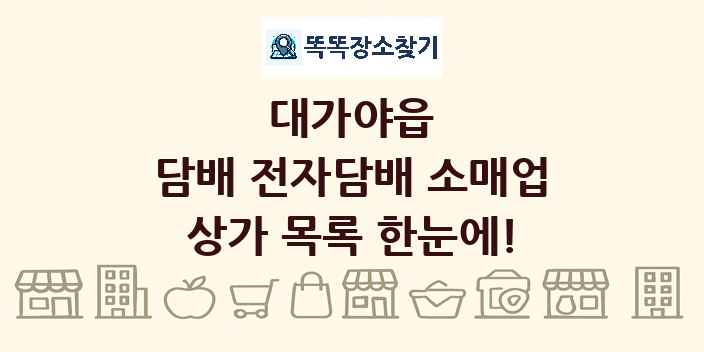 대가야읍 담배 전자담배 소매업 상가 목록 및 정보