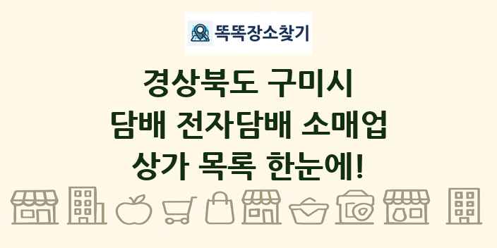 경상북도 구미시 담배 전자담배 소매업 상가 목록 및 정보