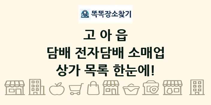 고아읍 담배 전자담배 소매업 상가 목록 및 정보