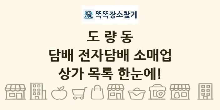 도량동 담배 전자담배 소매업 상가 목록 및 정보