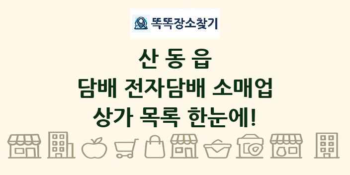 산동읍 담배 전자담배 소매업 상가 목록 및 정보