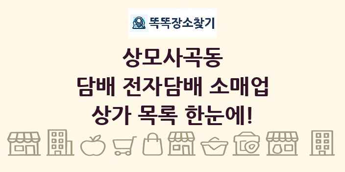 상모사곡동 담배 전자담배 소매업 상가 목록 및 정보