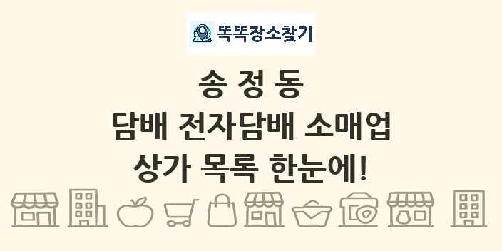 송정동 담배 전자담배 소매업 상가 목록 및 정보