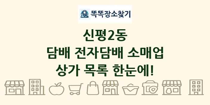 신평2동 담배 전자담배 소매업 상가 목록 및 정보