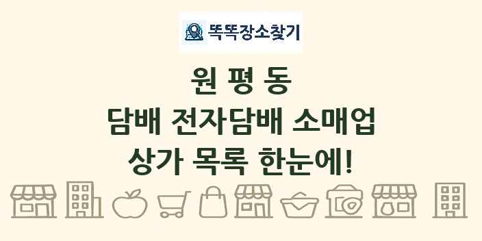 원평동 담배 전자담배 소매업 상가 목록 및 정보