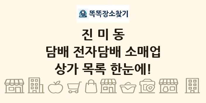 진미동 담배 전자담배 소매업 상가 목록 및 정보