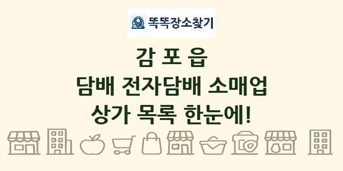 감포읍 담배 전자담배 소매업 상가 목록 및 정보