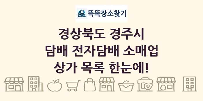 경상북도 경주시 담배 전자담배 소매업 상가 목록 및 정보