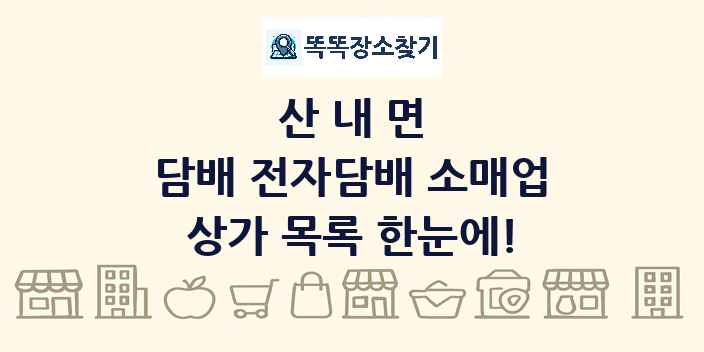 산내면 담배 전자담배 소매업 상가 목록 및 정보
