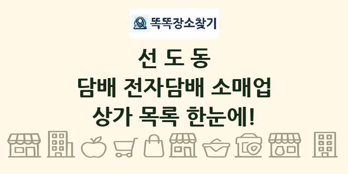 선도동 담배 전자담배 소매업 상가 목록 및 정보