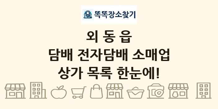 외동읍 담배 전자담배 소매업 상가 목록 및 정보