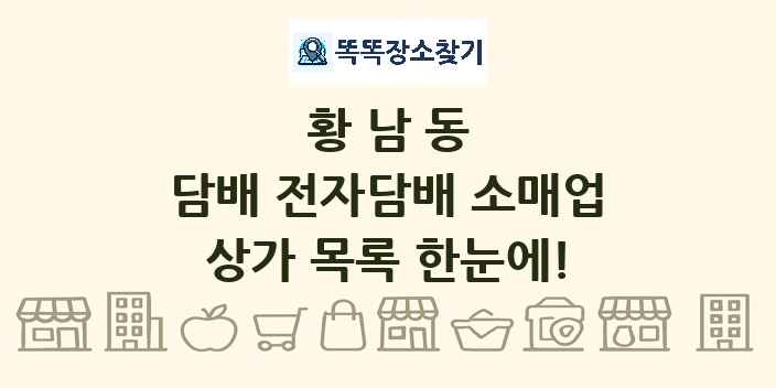 황남동 담배 전자담배 소매업 상가 목록 및 정보