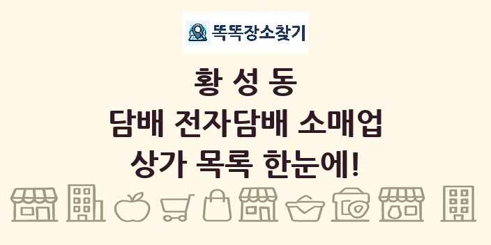 황성동 담배 전자담배 소매업 상가 목록 및 정보